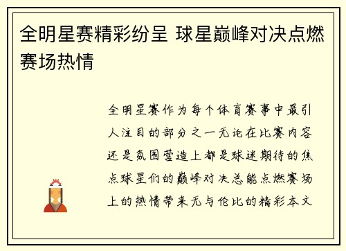 全明星赛精彩纷呈 球星巅峰对决点燃赛场热情