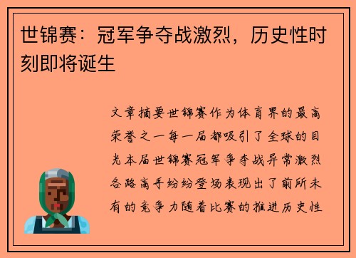 世锦赛：冠军争夺战激烈，历史性时刻即将诞生