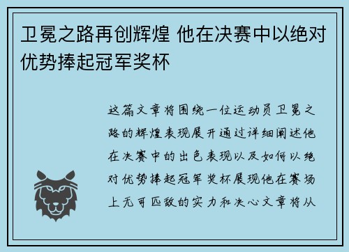 卫冕之路再创辉煌 他在决赛中以绝对优势捧起冠军奖杯
