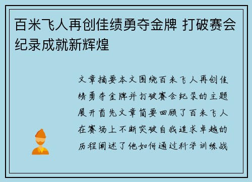 百米飞人再创佳绩勇夺金牌 打破赛会纪录成就新辉煌