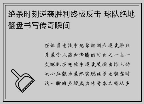 绝杀时刻逆袭胜利终极反击 球队绝地翻盘书写传奇瞬间