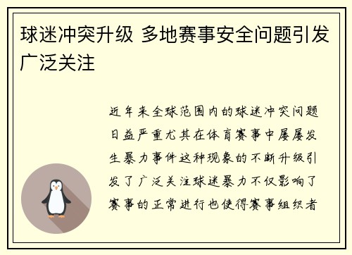 球迷冲突升级 多地赛事安全问题引发广泛关注