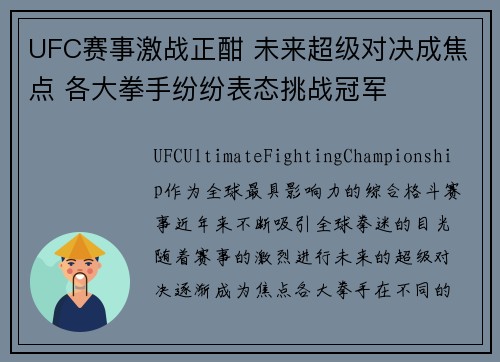 UFC赛事激战正酣 未来超级对决成焦点 各大拳手纷纷表态挑战冠军
