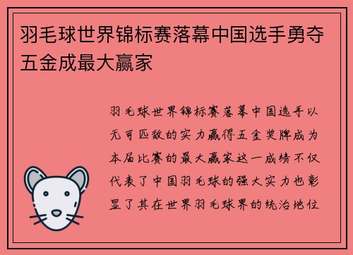 羽毛球世界锦标赛落幕中国选手勇夺五金成最大赢家