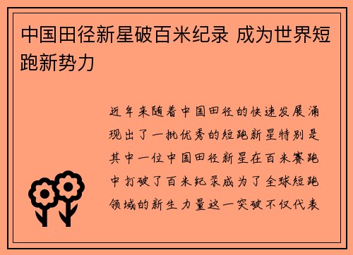 中国田径新星破百米纪录 成为世界短跑新势力