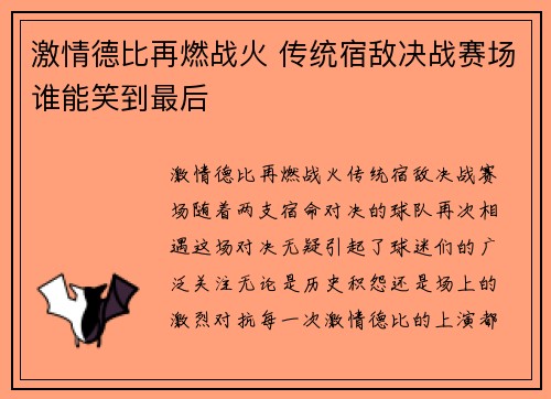 激情德比再燃战火 传统宿敌决战赛场谁能笑到最后