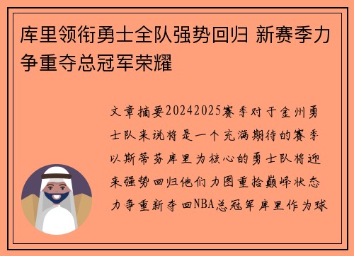 库里领衔勇士全队强势回归 新赛季力争重夺总冠军荣耀