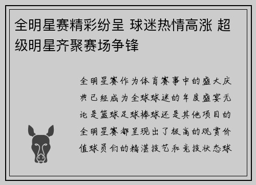 全明星赛精彩纷呈 球迷热情高涨 超级明星齐聚赛场争锋