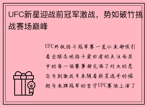 UFC新星迎战前冠军激战，势如破竹挑战赛场巅峰