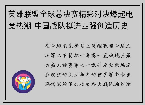 英雄联盟全球总决赛精彩对决燃起电竞热潮 中国战队挺进四强创造历史