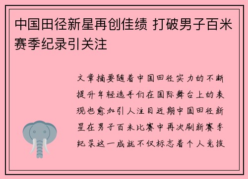 中国田径新星再创佳绩 打破男子百米赛季纪录引关注