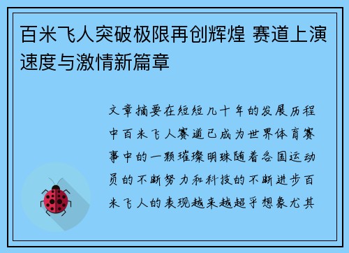百米飞人突破极限再创辉煌 赛道上演速度与激情新篇章