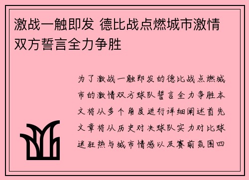 激战一触即发 德比战点燃城市激情 双方誓言全力争胜