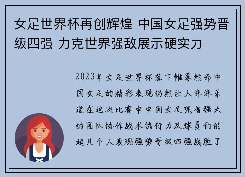 女足世界杯再创辉煌 中国女足强势晋级四强 力克世界强敌展示硬实力