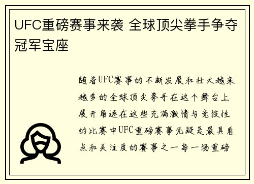 UFC重磅赛事来袭 全球顶尖拳手争夺冠军宝座