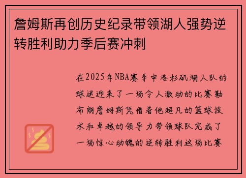 詹姆斯再创历史纪录带领湖人强势逆转胜利助力季后赛冲刺