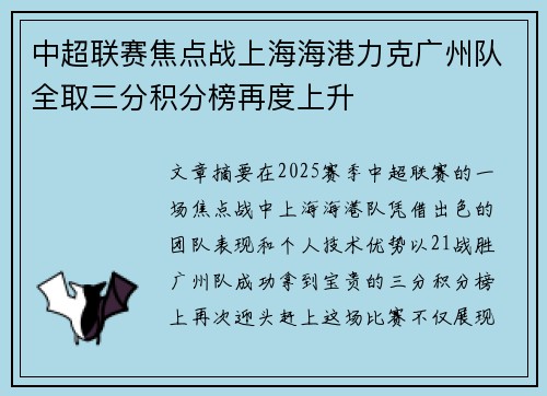 中超联赛焦点战上海海港力克广州队全取三分积分榜再度上升