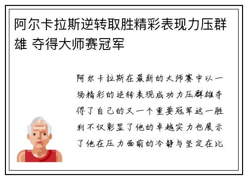 阿尔卡拉斯逆转取胜精彩表现力压群雄 夺得大师赛冠军