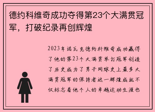 德约科维奇成功夺得第23个大满贯冠军，打破纪录再创辉煌