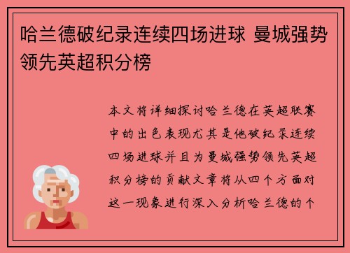 哈兰德破纪录连续四场进球 曼城强势领先英超积分榜