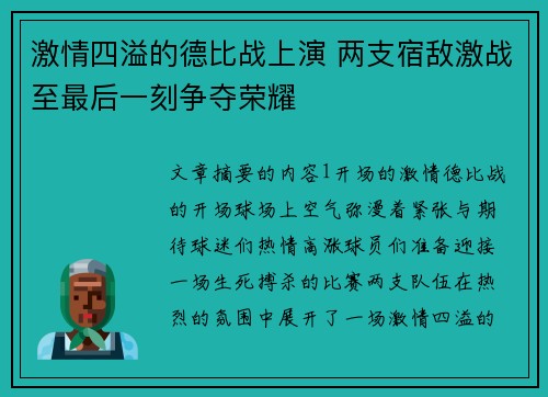 激情四溢的德比战上演 两支宿敌激战至最后一刻争夺荣耀