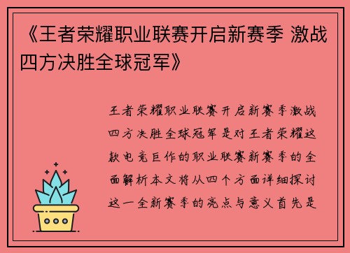 《王者荣耀职业联赛开启新赛季 激战四方决胜全球冠军》
