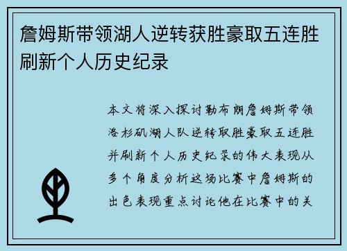 詹姆斯带领湖人逆转获胜豪取五连胜刷新个人历史纪录