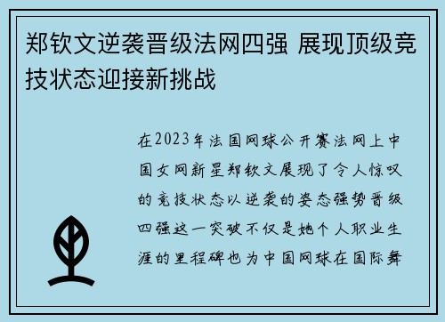 郑钦文逆袭晋级法网四强 展现顶级竞技状态迎接新挑战