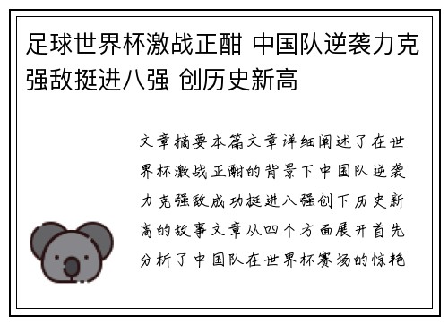 足球世界杯激战正酣 中国队逆袭力克强敌挺进八强 创历史新高