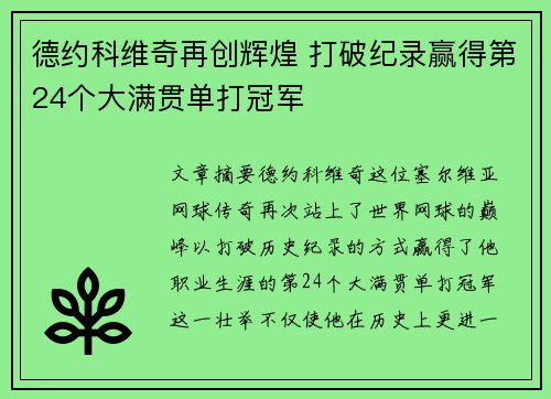德约科维奇再创辉煌 打破纪录赢得第24个大满贯单打冠军