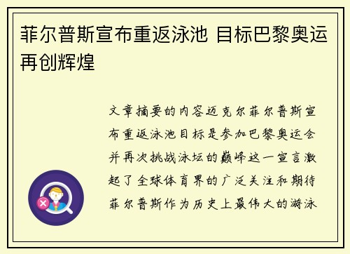 菲尔普斯宣布重返泳池 目标巴黎奥运再创辉煌