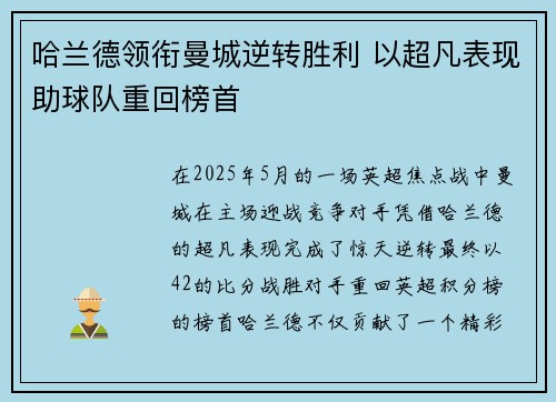 哈兰德领衔曼城逆转胜利 以超凡表现助球队重回榜首