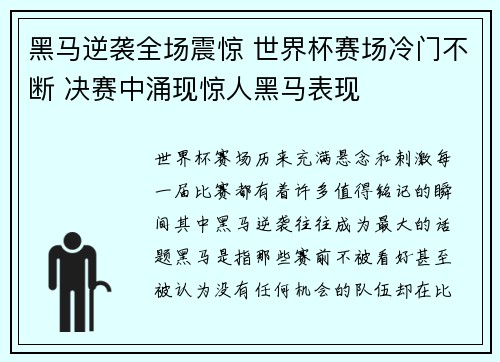 黑马逆袭全场震惊 世界杯赛场冷门不断 决赛中涌现惊人黑马表现