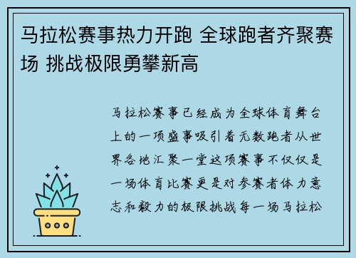 马拉松赛事热力开跑 全球跑者齐聚赛场 挑战极限勇攀新高