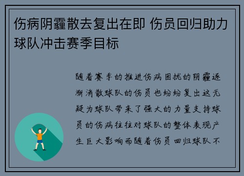 伤病阴霾散去复出在即 伤员回归助力球队冲击赛季目标