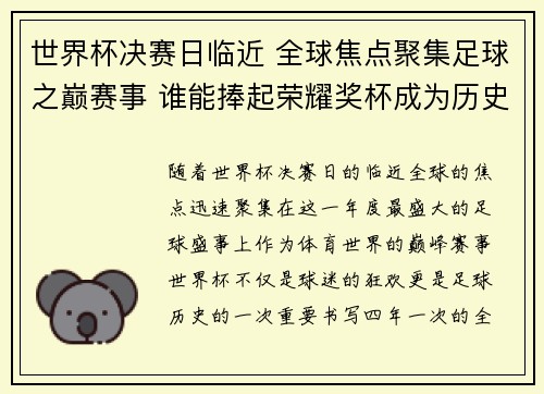 世界杯决赛日临近 全球焦点聚集足球之巅赛事 谁能捧起荣耀奖杯成为历史新王