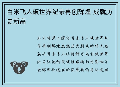 百米飞人破世界纪录再创辉煌 成就历史新高