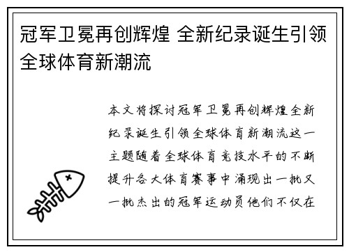 冠军卫冕再创辉煌 全新纪录诞生引领全球体育新潮流