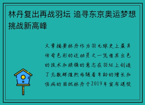 林丹复出再战羽坛 追寻东京奥运梦想挑战新高峰