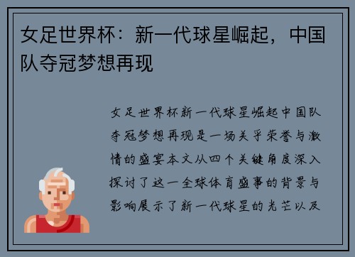 女足世界杯：新一代球星崛起，中国队夺冠梦想再现