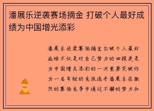 潘展乐逆袭赛场摘金 打破个人最好成绩为中国增光添彩