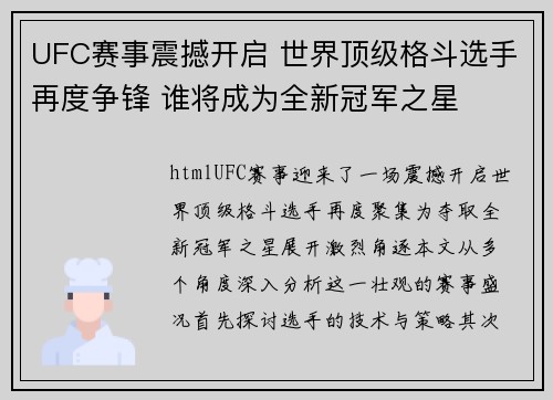 UFC赛事震撼开启 世界顶级格斗选手再度争锋 谁将成为全新冠军之星