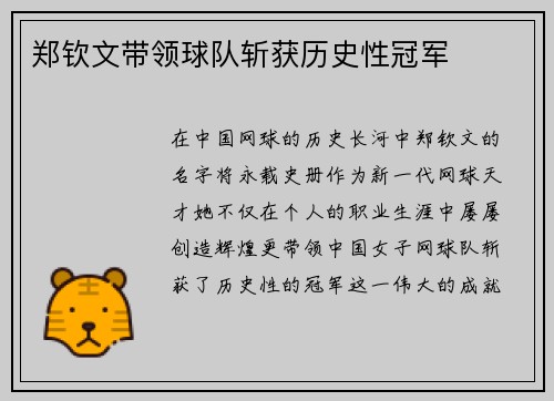 郑钦文带领球队斩获历史性冠军