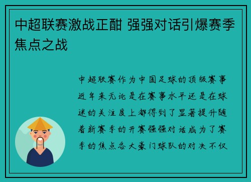 中超联赛激战正酣 强强对话引爆赛季焦点之战