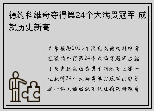 德约科维奇夺得第24个大满贯冠军 成就历史新高