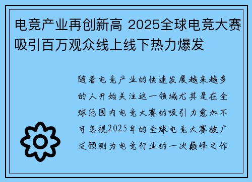 电竞产业再创新高 2025全球电竞大赛吸引百万观众线上线下热力爆发