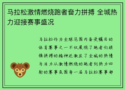 马拉松激情燃烧跑者奋力拼搏 全城热力迎接赛事盛况