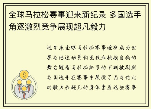 全球马拉松赛事迎来新纪录 多国选手角逐激烈竞争展现超凡毅力