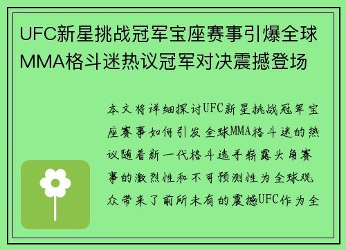 UFC新星挑战冠军宝座赛事引爆全球 MMA格斗迷热议冠军对决震撼登场