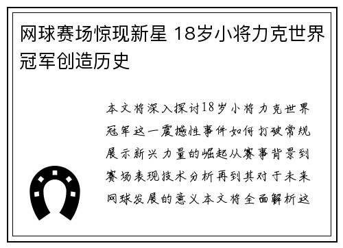 网球赛场惊现新星 18岁小将力克世界冠军创造历史